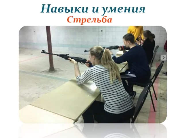 Навыки и умения Стрельба