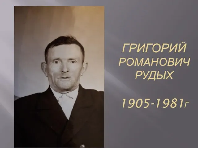 ГРИГОРИЙ РОМАНОВИЧ РУДЫХ 1905-1981Г