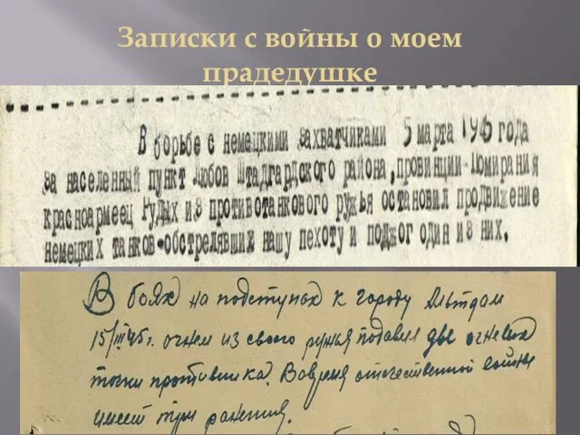 Записки с войны о моем прадедушке