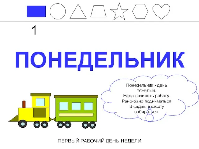 ПОНЕДЕЛЬНИК ПЕРВЫЙ РАБОЧИЙ ДЕНЬ НЕДЕЛИ 1 Понедельник - день тяжелый. Надо