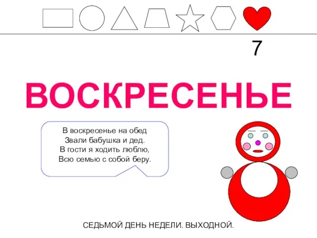 ВОСКРЕСЕНЬЕ СЕДЬМОЙ ДЕНЬ НЕДЕЛИ. ВЫХОДНОЙ. 7 В воскресенье на обед Звали