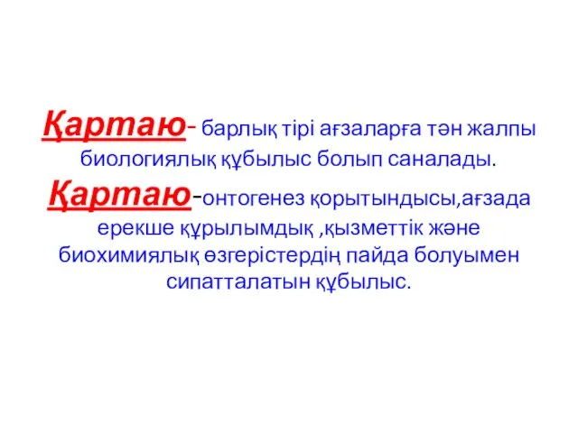 Қартаю- барлық тірі ағзаларға тән жалпы биологиялық құбылыс болып саналады. Қартаю-онтогенез