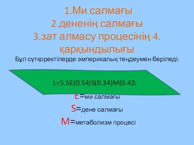 1.Ми салмағы 2.дененің салмағы 3.зат алмасу процесінің 4.қарқындылығы Бұл сүтқоректілерде эмперикалық