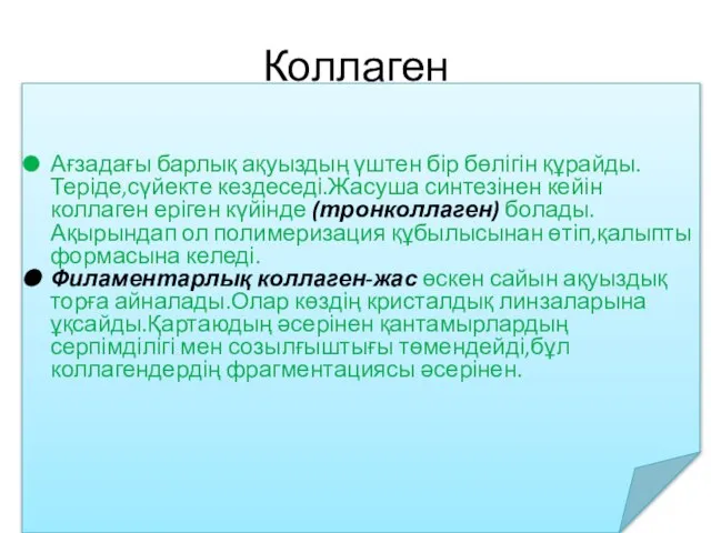 Коллаген Ағзадағы барлық ақуыздың үштен бір бөлігін құрайды.Теріде,сүйекте кездеседі.Жасуша синтезінен кейін