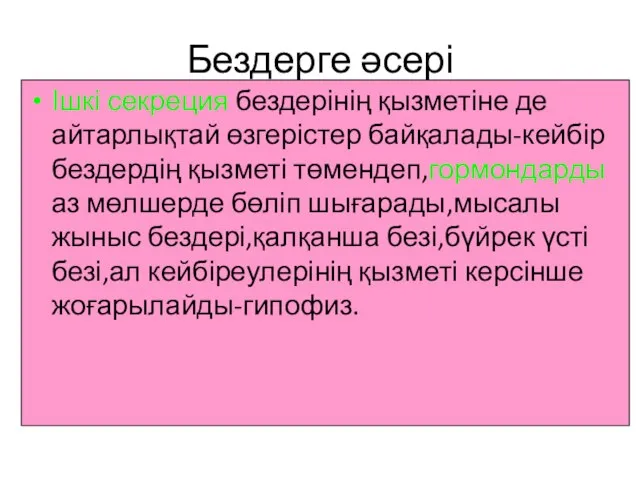 Бездерге әсері Ішкі секреция бездерінің қызметіне де айтарлықтай өзгерістер байқалады-кейбір бездердің