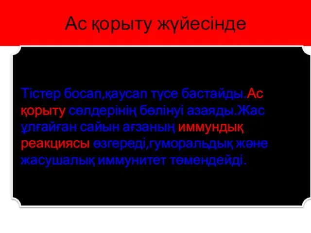 Ас қорыту жүйесінде Тістер босап,қаусап түсе бастайды.Ас қорыту сөлдерінің бөлінуі азаяды.Жас