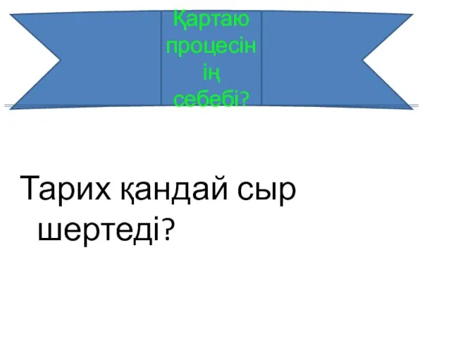 Тарих қандай сыр шертеді? Қартаю процесінің себебі?