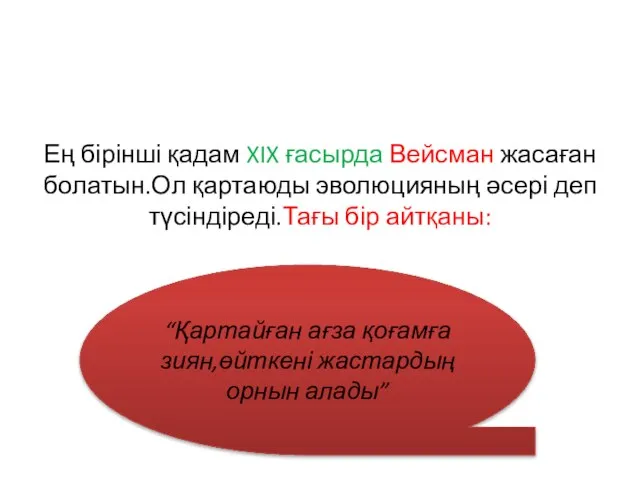 Ең бірінші қадам XIX ғасырда Вейсман жасаған болатын.Ол қартаюды эволюцияның әсері