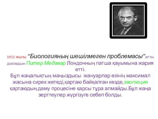 1951 жылы “Биологияның шешілмеген проблемасы”атты докладын Питер Медавар Лондонның патша қауымына