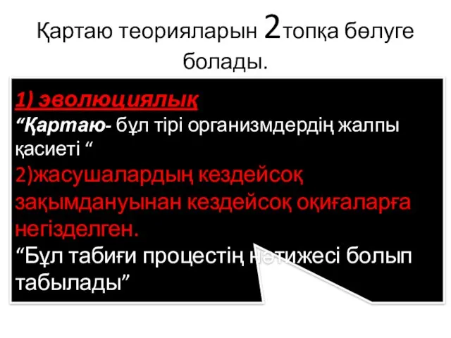 Қартаю теорияларын 2топқа бөлуге болады. 1) эволюциялық “Қартаю- бұл тірі организмдердің