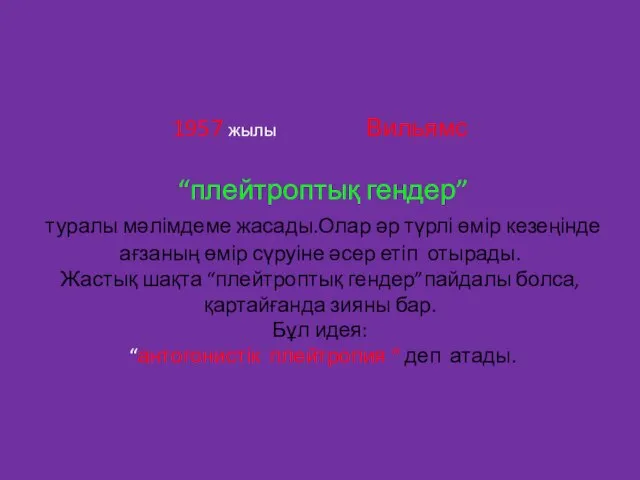 1957 жылы Вильямс “плейтроптық гендер” туралы мәлімдеме жасады.Олар әр түрлі өмір