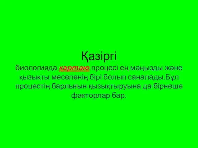 Қазіргі биологияда қартаю процесі ең маңызды және қызықты мәселенің бірі болып