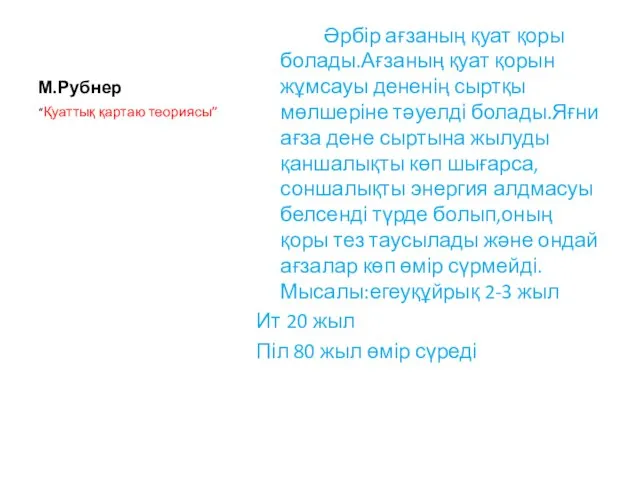 М.Рубнер Әрбір ағзаның қуат қоры болады.Ағзаның қуат қорын жұмсауы дененің сыртқы