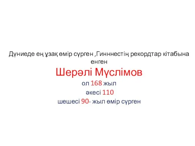 Дүниеде ең ұзақ өмір сүрген ,Гинннестің рекордтар кітабына енген Шерәлі Мүслімов