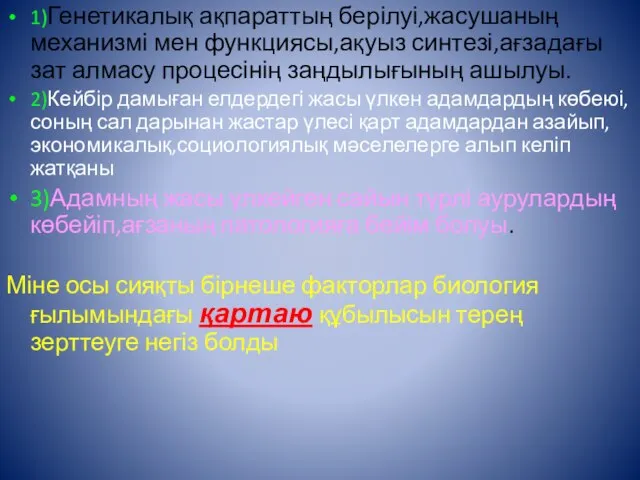 1)Генетикалық ақпараттың берілуі,жасушаның механизмі мен функциясы,ақуыз синтезі,ағзадағы зат алмасу процесінің заңдылығының