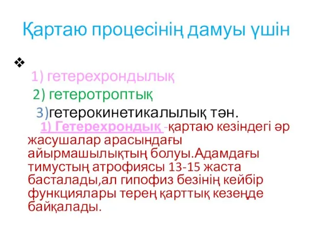 Қартаю процесінің дамуы үшін 1) гетерехрондылық 2) гетеротроптық 3)гетерокинетикалылық тән. 1)