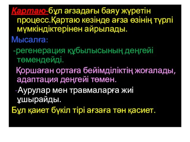 Қартаю-бұл ағзадағы баяу жүретін процесс.Қартаю кезінде ағза өзінің түрлі мүмкіндіктерінен айрылады.