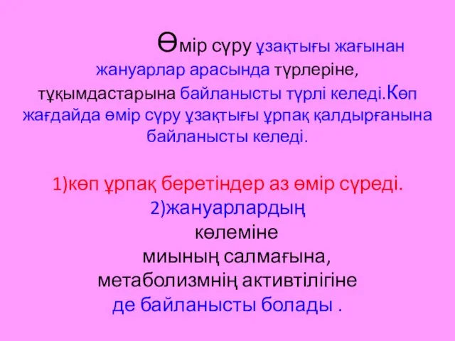 Өмір сүру ұзақтығы жағынан жануарлар арасында түрлеріне, тұқымдастарына байланысты түрлі келеді.Көп