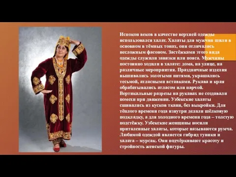 Испокон веков в качестве верхней одежды использовался халат. Халаты для мужчин