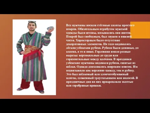 Все мужчины носили стёганые халаты простого покроя. Обязательным атрибутом мужской одежды