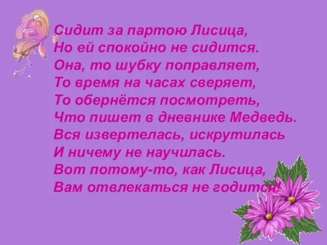 Сидит за партою Лисица, Но ей спокойно не сидится. Она, то