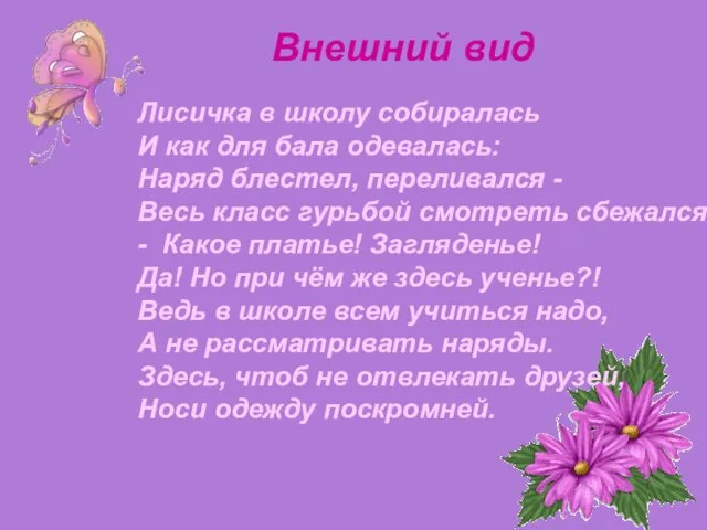 Внешний вид Лисичка в школу собиралась И как для бала одевалась: