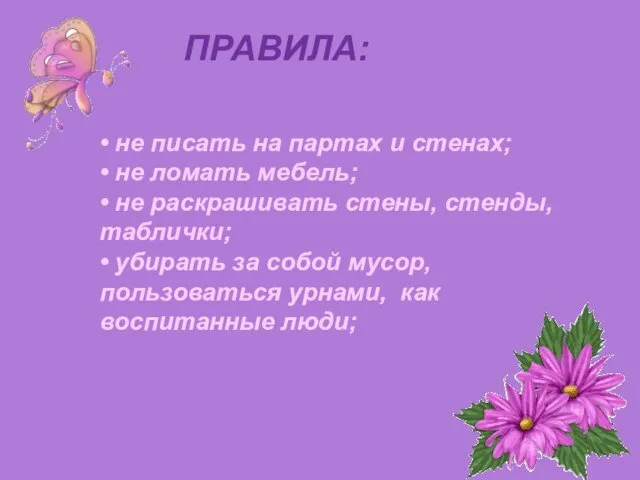 • не писать на партах и стенах; • не ломать мебель;