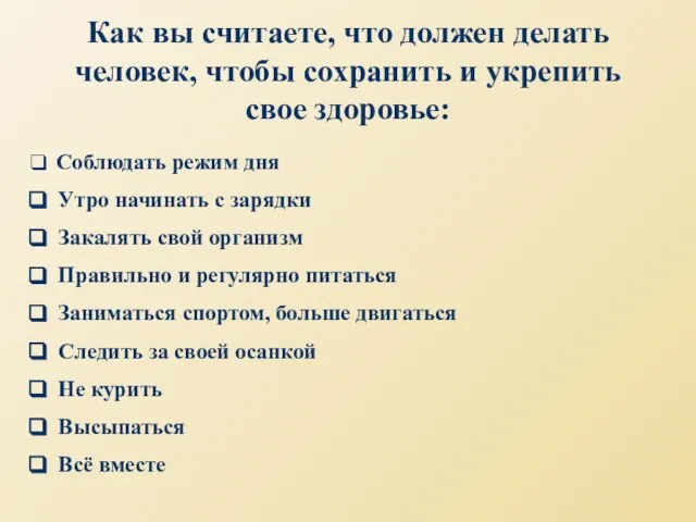 Как вы считаете, что должен делать человек, чтобы сохранить и укрепить