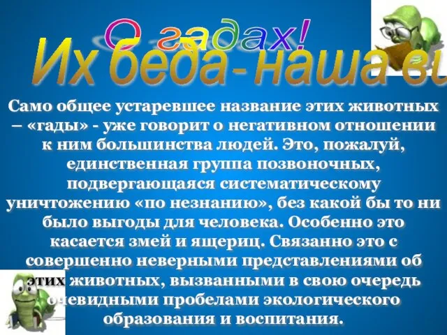 Само общее устаревшее название этих животных – «гады» - уже говорит