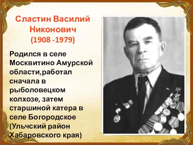 Сластин Василий Никонович (1908 -1979) Родился в селе Москвитино Амурской области,работал