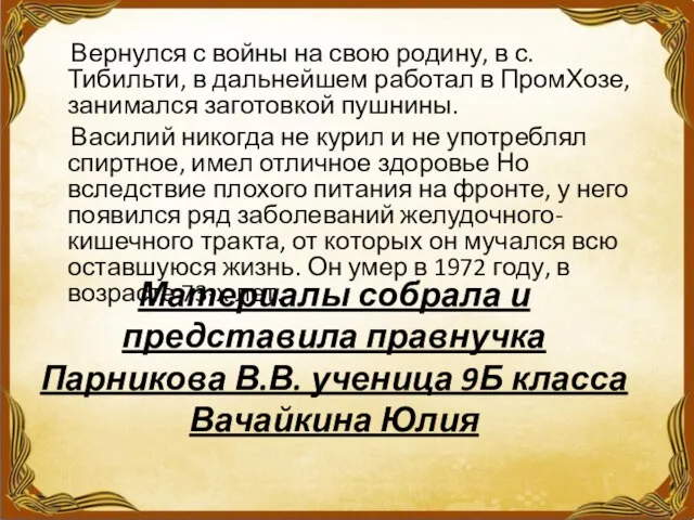 Материалы собрала и представила правнучка Парникова В.В. ученица 9Б класса Вачайкина