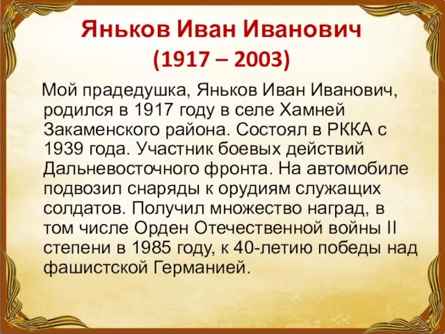 Яньков Иван Иванович (1917 – 2003) Мой прадедушка, Яньков Иван Иванович,