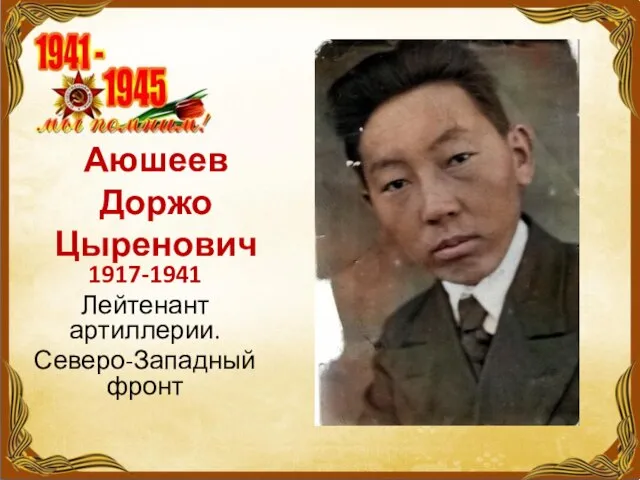 Аюшеев Доржо Цыренович 1917-1941 Лейтенант артиллерии. Северо-Западный фронт