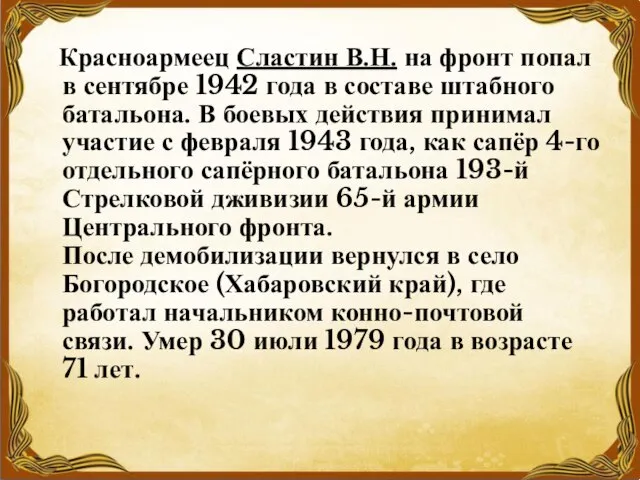 Красноармеец Сластин В.Н. на фронт попал в сентябре 1942 года в