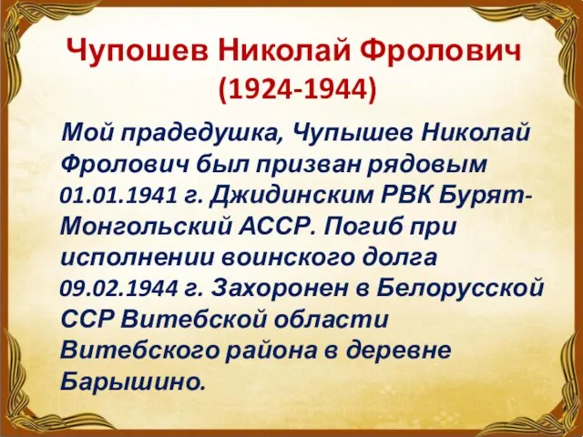 Чупошев Николай Фролович (1924-1944) Мой прадедушка, Чупышев Николай Фролович был призван