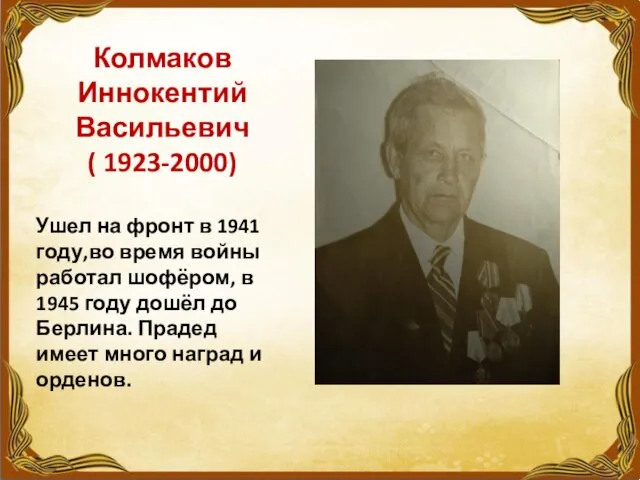 Колмаков Иннокентий Васильевич ( 1923-2000) Ушел на фронт в 1941 году,во