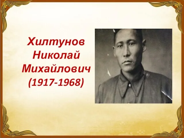 Хилтунов Николай Михайлович (1917-1968)