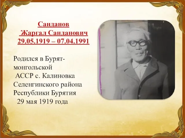 Санданов Жаргал Санданович 29.05.1919 – 07.04.1991 Родился в Бурят-монгольской АССР с.