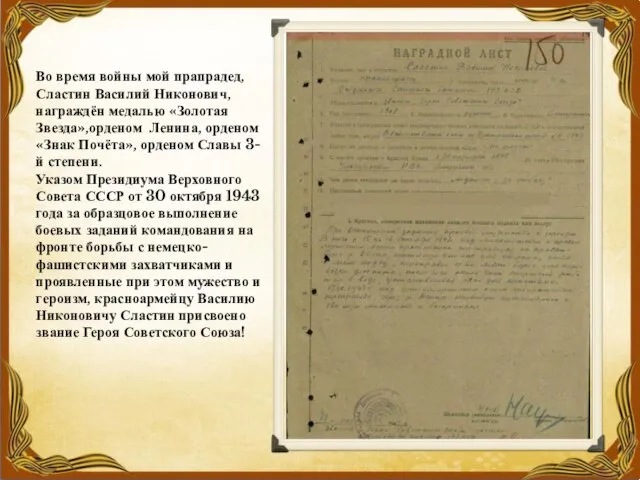 Во время войны мой прапрадед, Сластин Василий Никонович, награждён медалью «Золотая