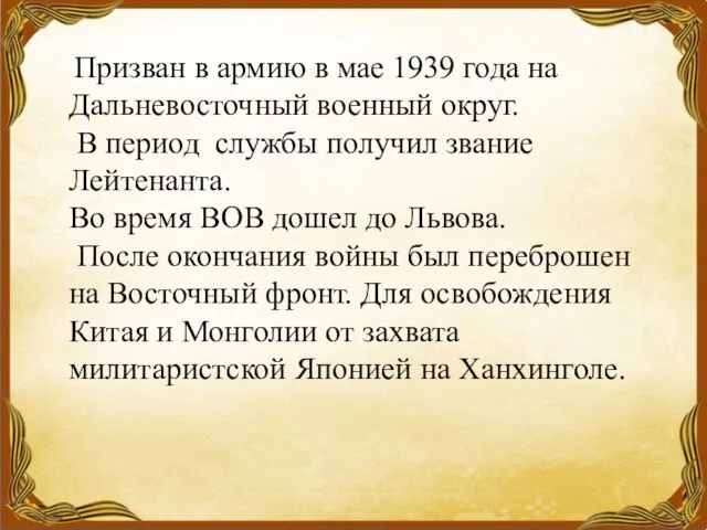 Призван в армию в мае 1939 года на Дальневосточный военный округ.