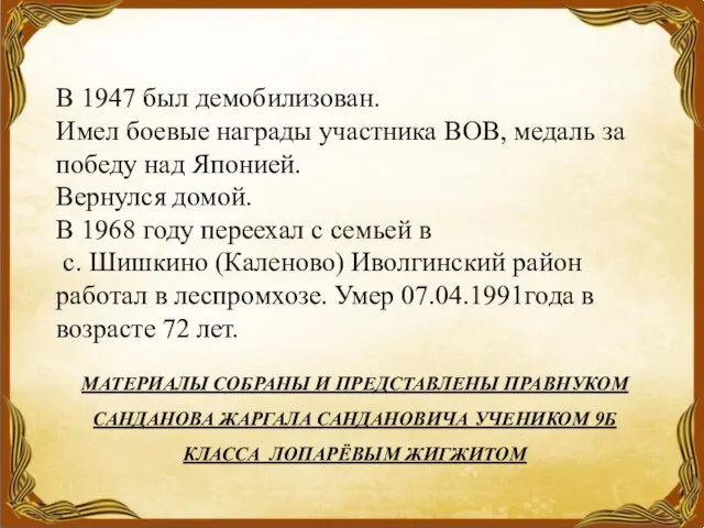 МАТЕРИАЛЫ СОБРАНЫ И ПРЕДСТАВЛЕНЫ ПРАВНУКОМ САНДАНОВА ЖАРГАЛА САНДАНОВИЧА УЧЕНИКОМ 9Б КЛАССА