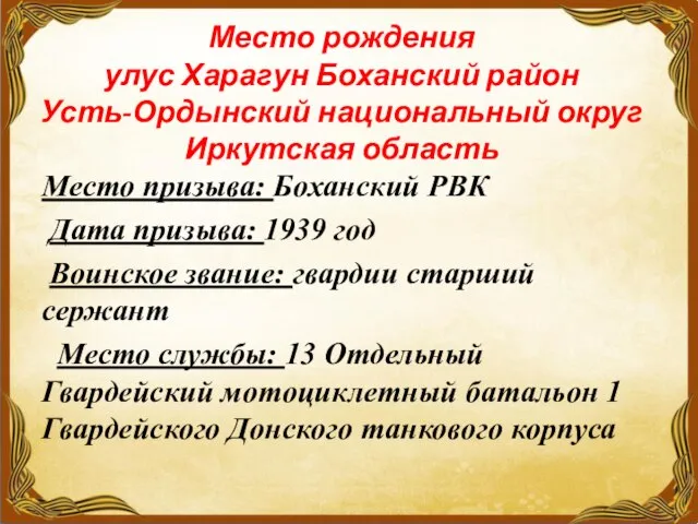 Место рождения улус Харагун Боханский район Усть-Ордынский национальный округ Иркутская область