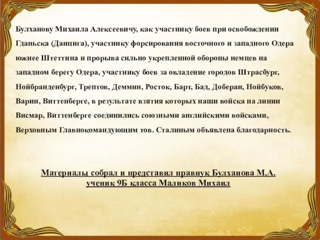 Булханову Михаила Алексеевичу, как участнику боев при освобождении Гданьска (Данцига), участнику