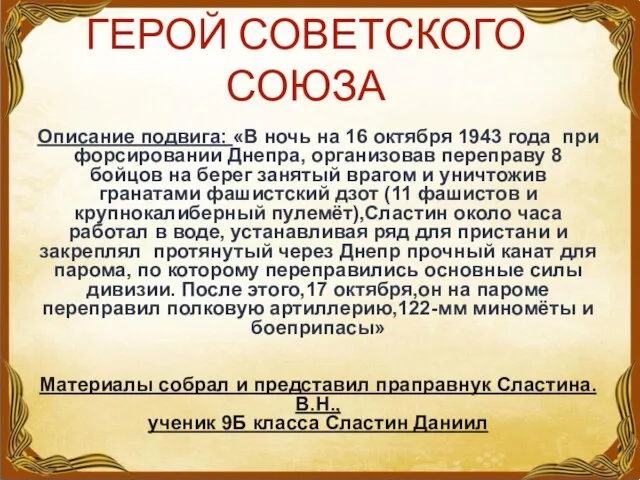 ГЕРОЙ СОВЕТСКОГО СОЮЗА Описание подвига: «В ночь на 16 октября 1943