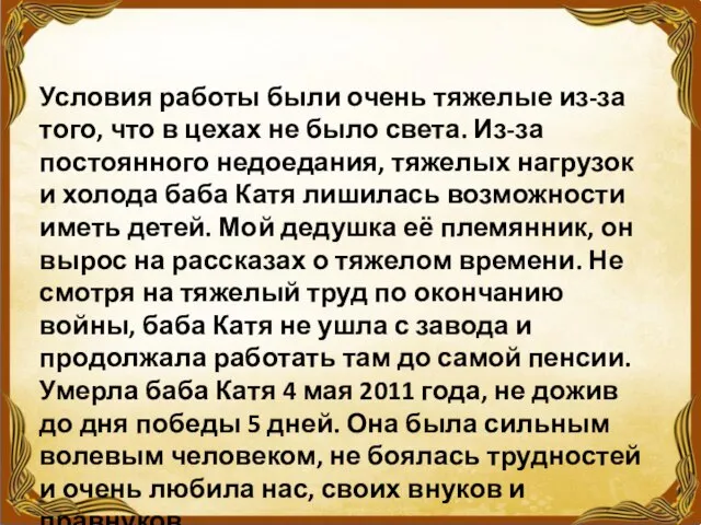 Условия работы были очень тяжелые из-за того, что в цехах не