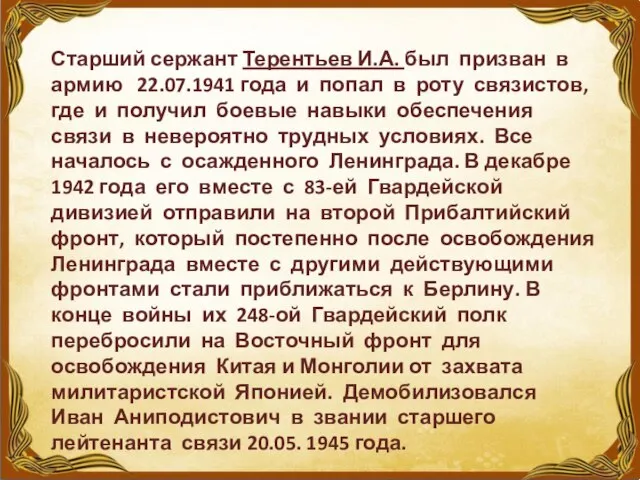 Старший сержант Терентьев И.А. был призван в армию 22.07.1941 года и