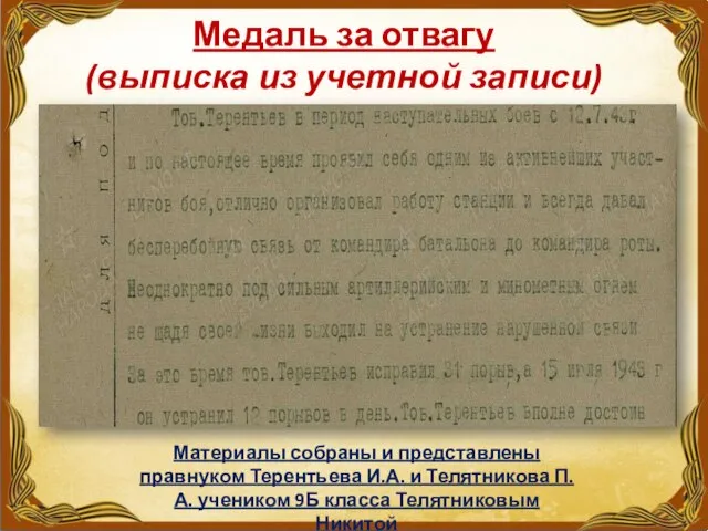 Медаль за отвагу (выписка из учетной записи) Материалы собраны и представлены