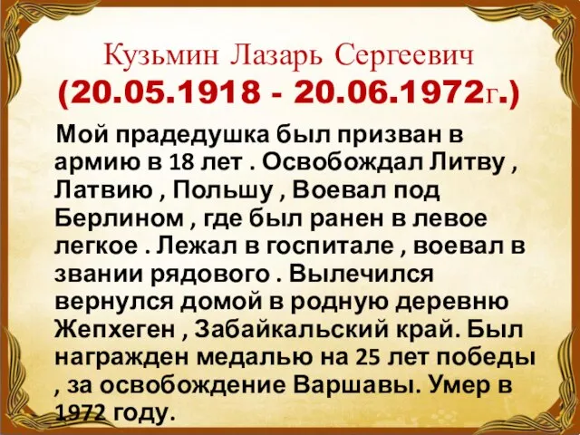 Кузьмин Лазарь Сергеевич (20.05.1918 - 20.06.1972г.) Мой прадедушка был призван в