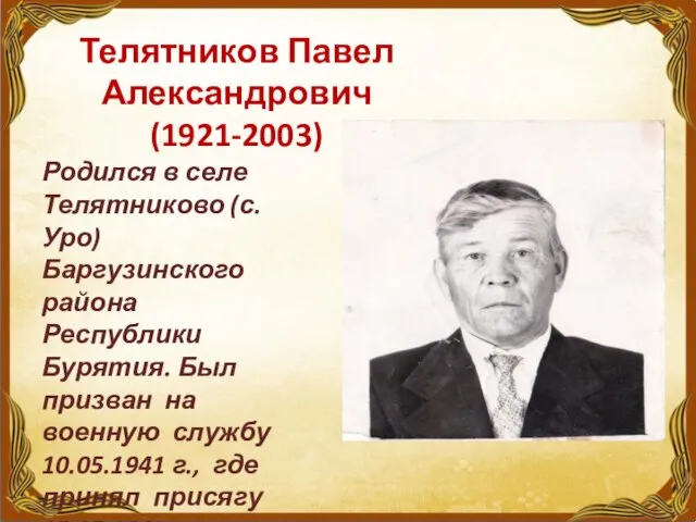 Телятников Павел Александрович (1921-2003) Родился в селе Телятниково (с.Уро) Баргузинского района