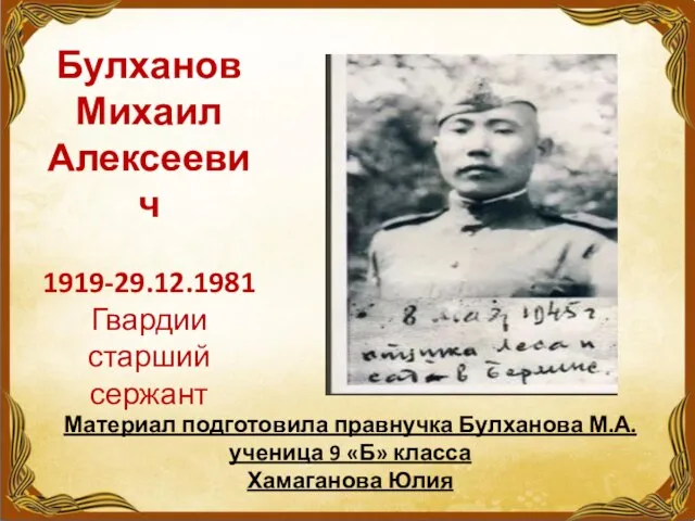 Булханов Михаил Алексеевич 1919-29.12.1981 Гвардии старший сержант Материал подготовила правнучка Булханова